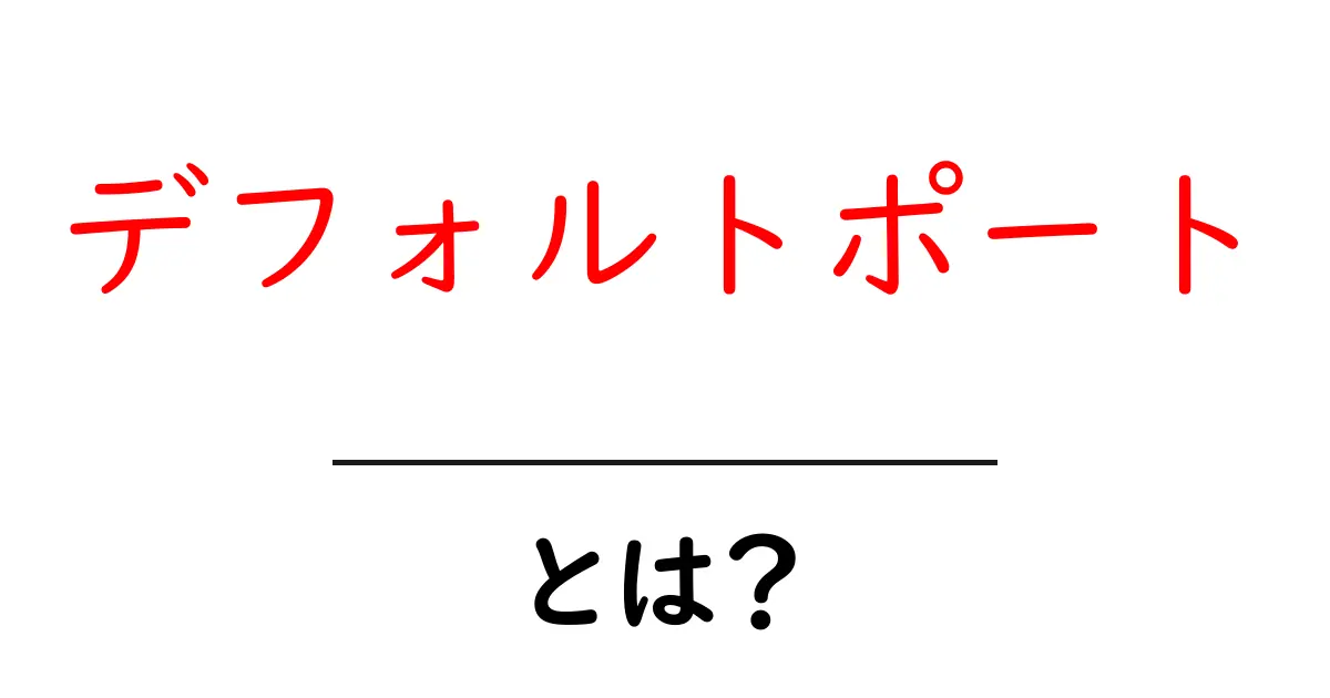 デフォルトポートとは？その基礎知識をわかりやすく解説！共起語・同意語も併せて解説！