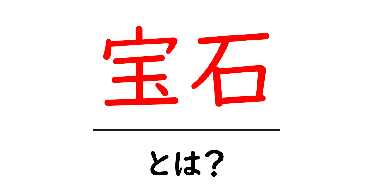 宝石とは？その魅力と種類をわかりやすく解説！共起語・同意語も併せて解説！