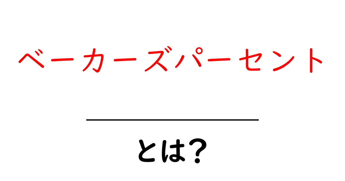 ベーカーズパーセントとは?パン作りの新常識を解説!共起語・同意語も併せて解説!