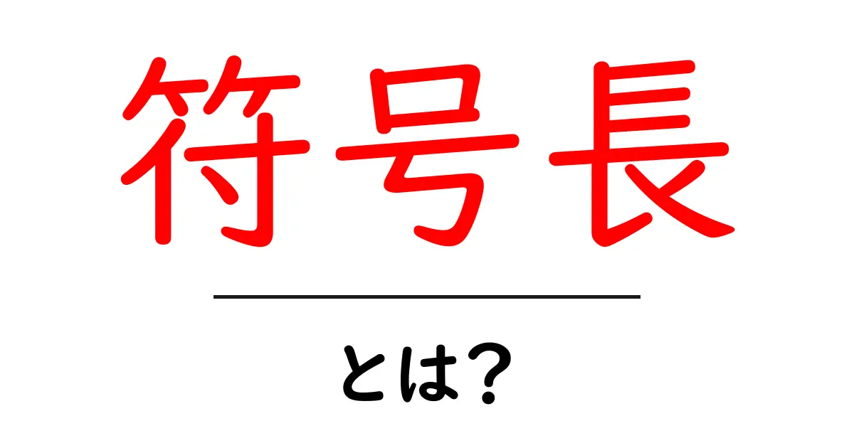 符号長とは?初心者にもわかる簡単解説共起語・同意語も併せて解説!