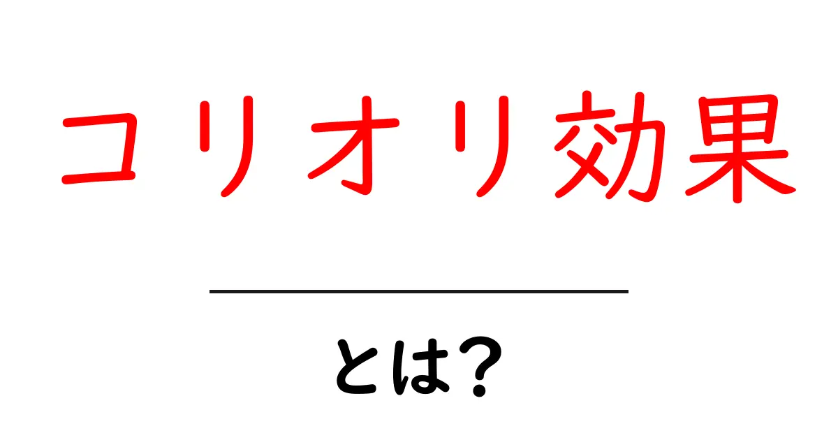 コリオリ効果とは?日常生活に隠れた運動の不思議を解説します!共起語・同意語も併せて解説!