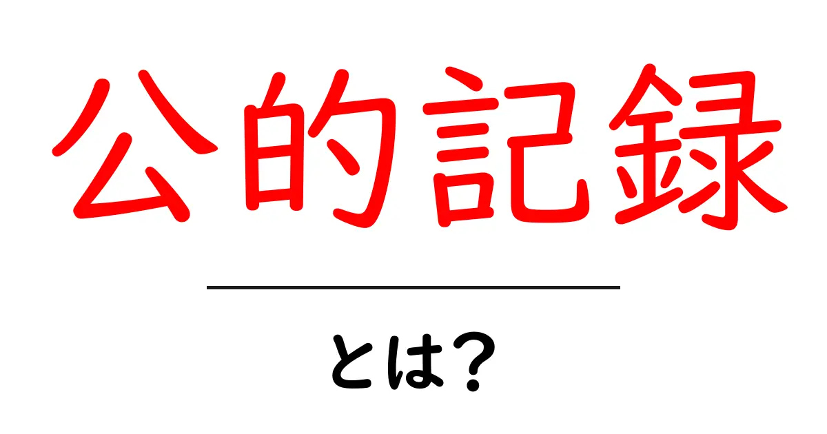 公的記録とは？私たちの生活にどう関わっているのかを解説！共起語・同意語も併せて解説！