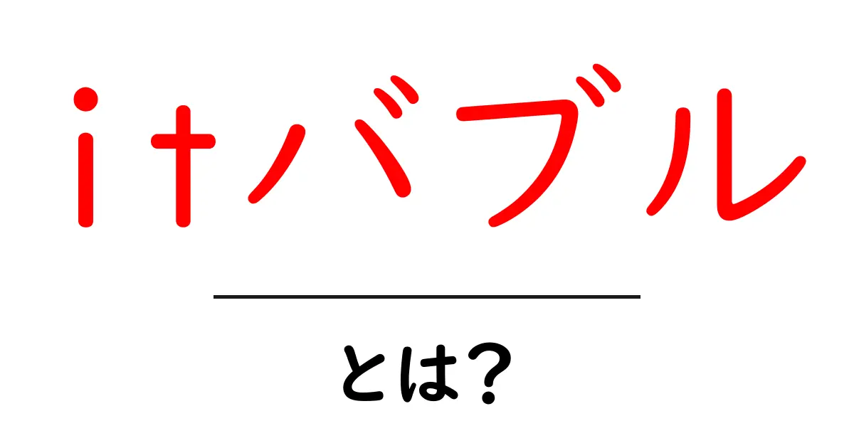 ITバブルとは何?その歴史と影響をわかりやすく解説!共起語・同意語も併せて解説!