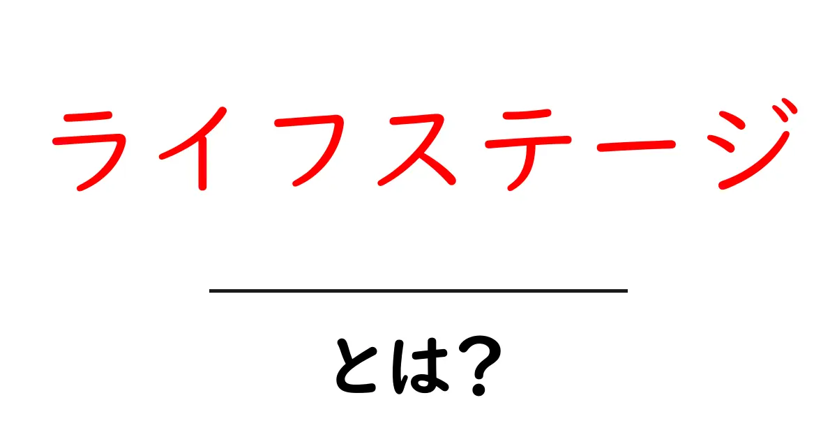 ライフステージとは？人生の各段階を知ろう！共起語・同意語も併せて解説！