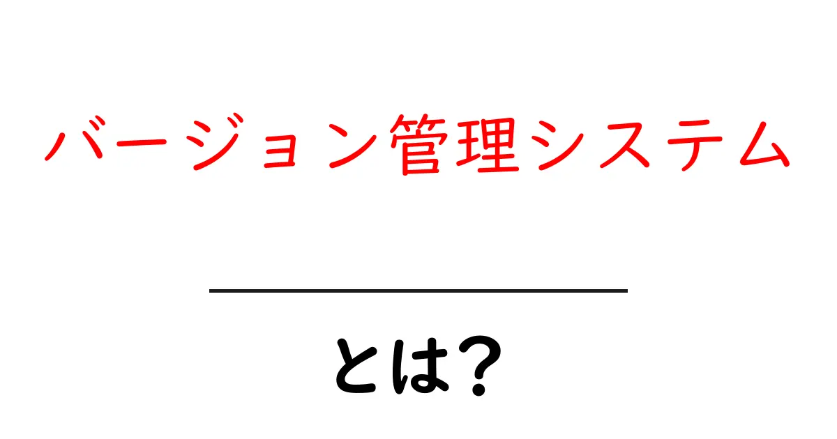 「バージョン管理システム」とは?初心者でもわかる基本解説共起語・同意語も併せて解説!