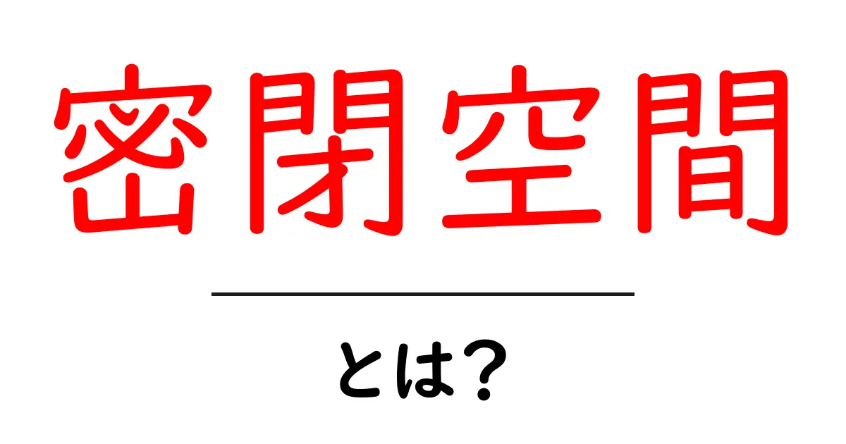密閉空間とは?生活の中の意外な影響とは共起語・同意語も併せて解説!