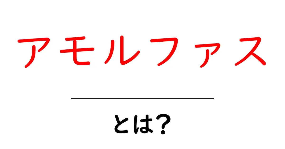 アモルファスとは?その正体と特性を知ろう!共起語・同意語も併せて解説!