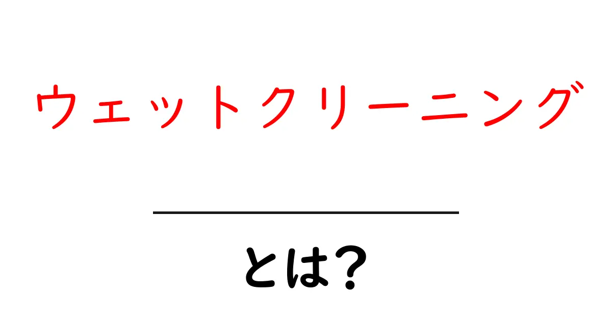 ウェットクリーニングとは?お洗濯の新しい選択肢を知ろう!共起語・同意語も併せて解説!