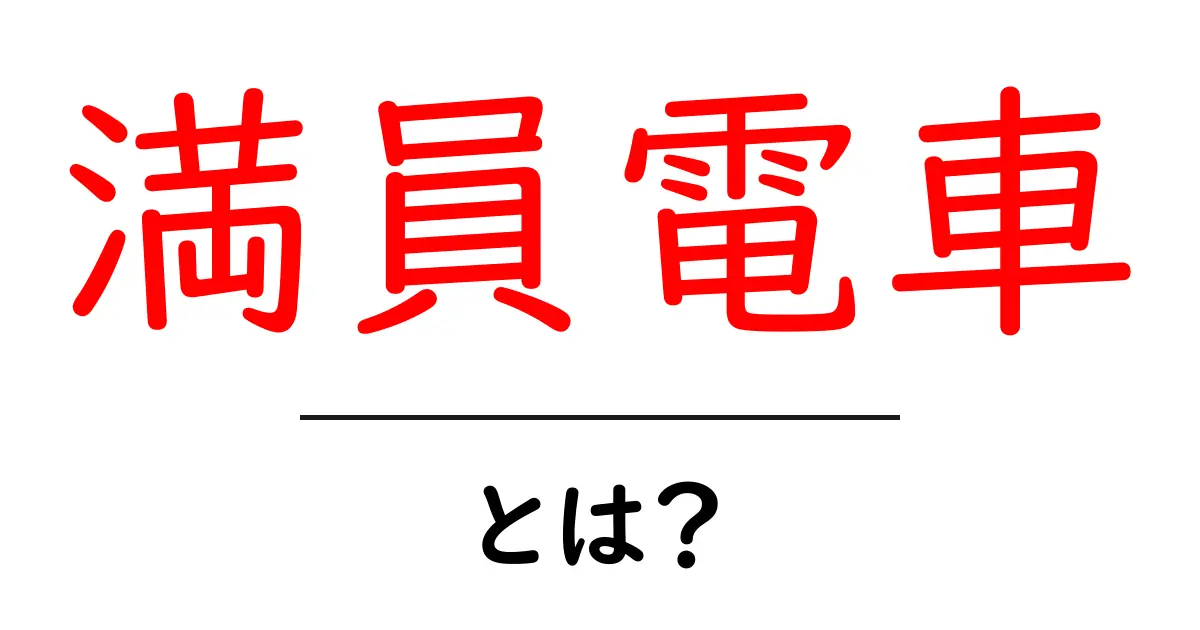 満員電車とは?その特徴と解消法を徹底解説!共起語・同意語も併せて解説!