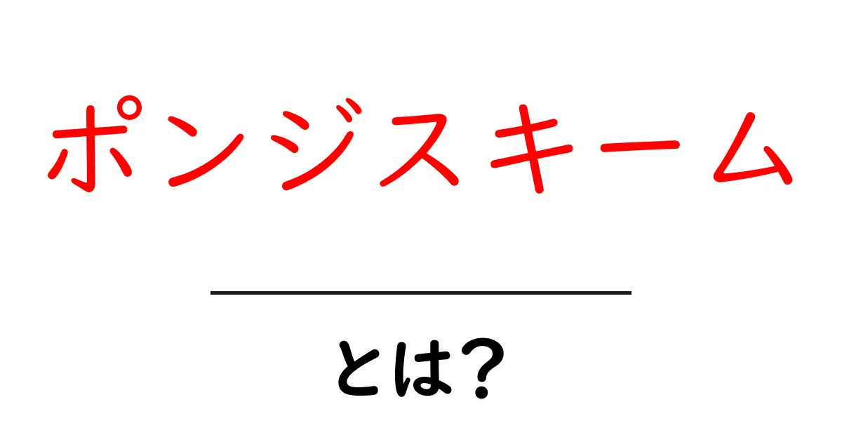 ポンジスキームとは?その仕組みと危険性をわかりやすく解説!共起語・同意語も併せて解説!