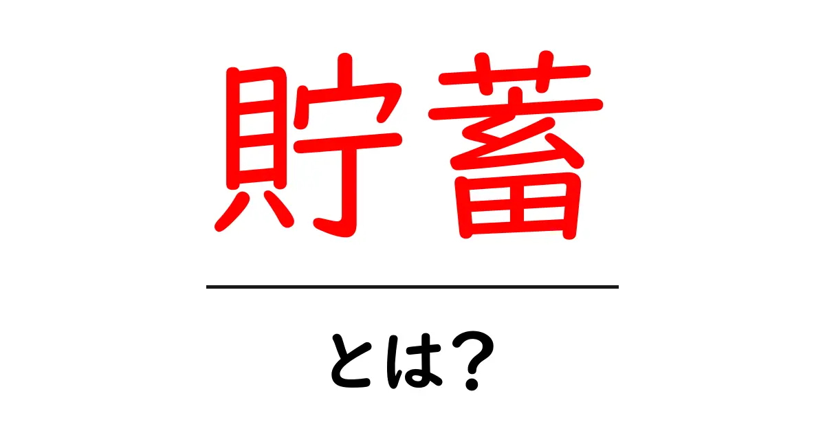 貯蓄とは?お金を上手にためる方法をわかりやすく解説!共起語・同意語も併せて解説!
