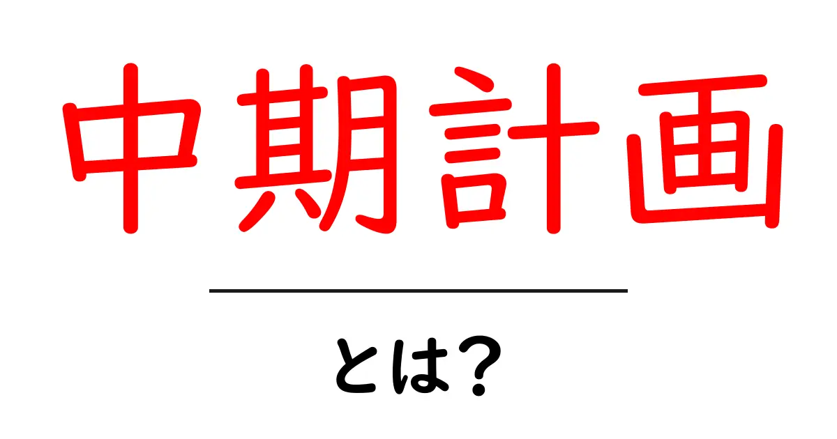 中期計画とは?理解するための基本とその重要性共起語・同意語も併せて解説!