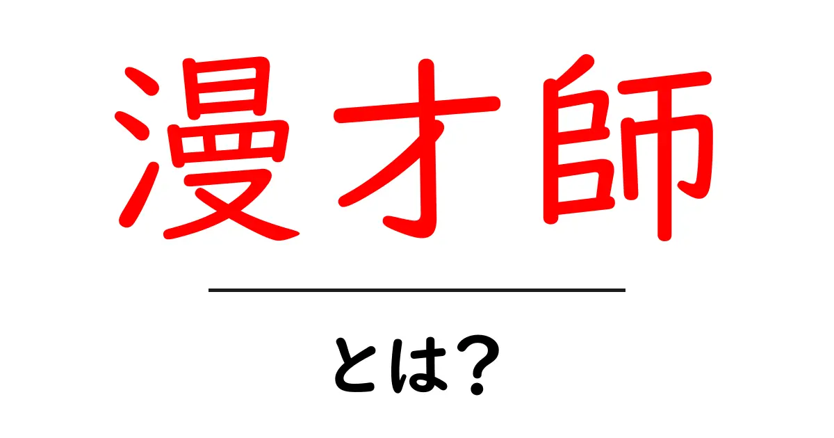 漫才師とは?笑いのプロたちの魅力と活動を解説!共起語・同意語も併せて解説!