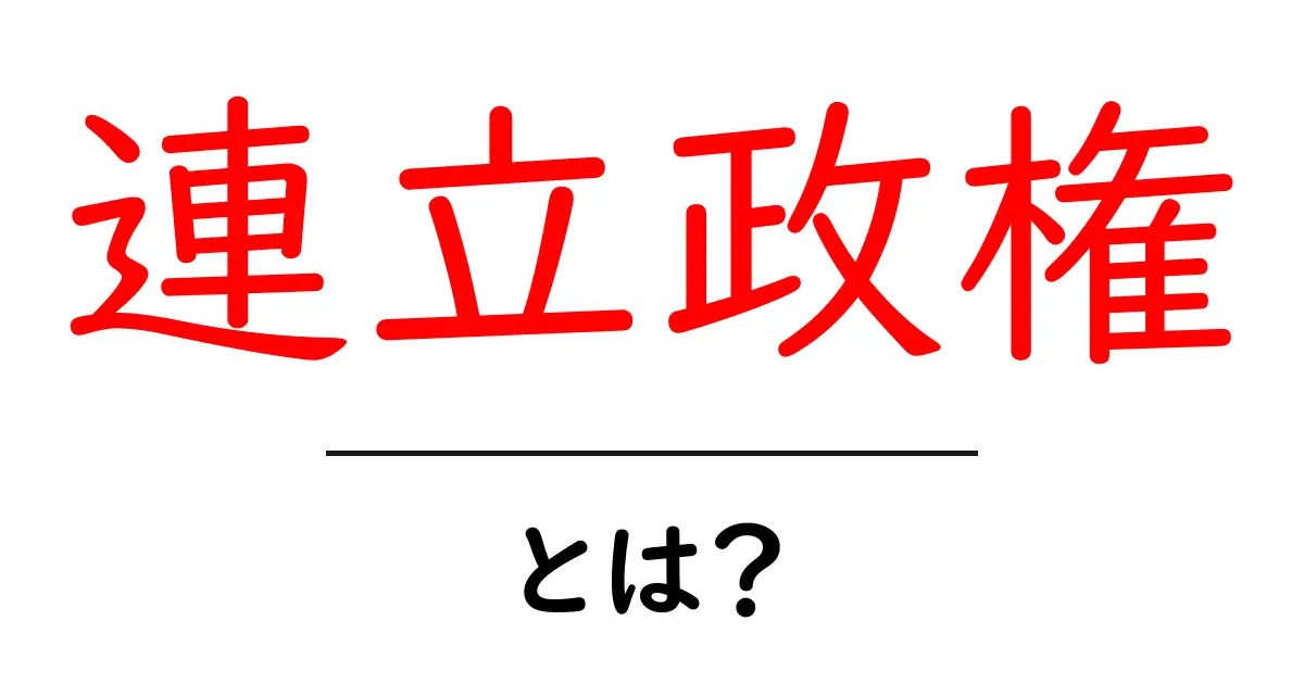 連立政権とは？基本からわかる政権の仕組みとその意義共起語・同意語も併せて解説！