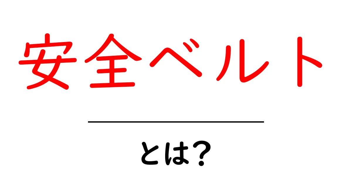 安全ベルトとは?車やバイクでの重要性を徹底解説!共起語・同意語も併せて解説!