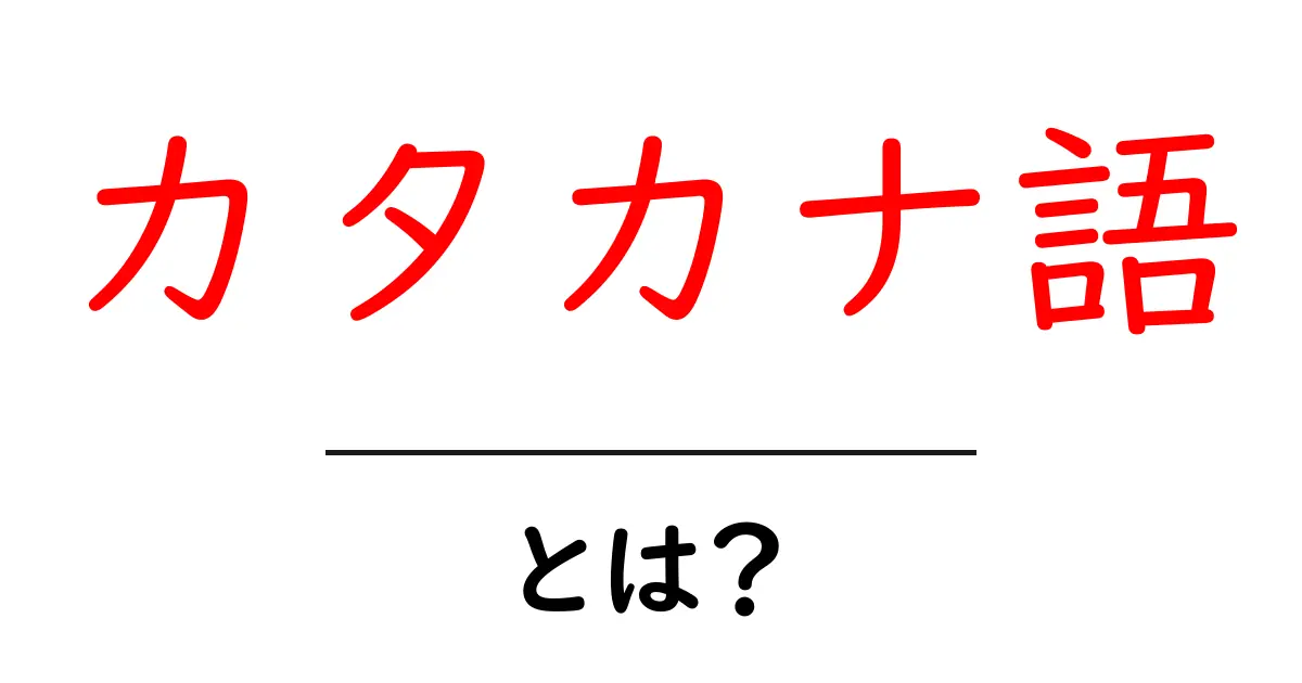 カタカナ語とは?日常生活や会話で見かけるカタカナ語について解説共起語・同意語も併せて解説!