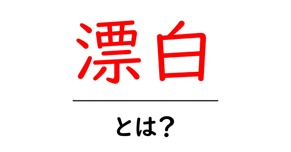 漂白とは?知っておきたいその意味と使い方共起語・同意語も併せて解説!