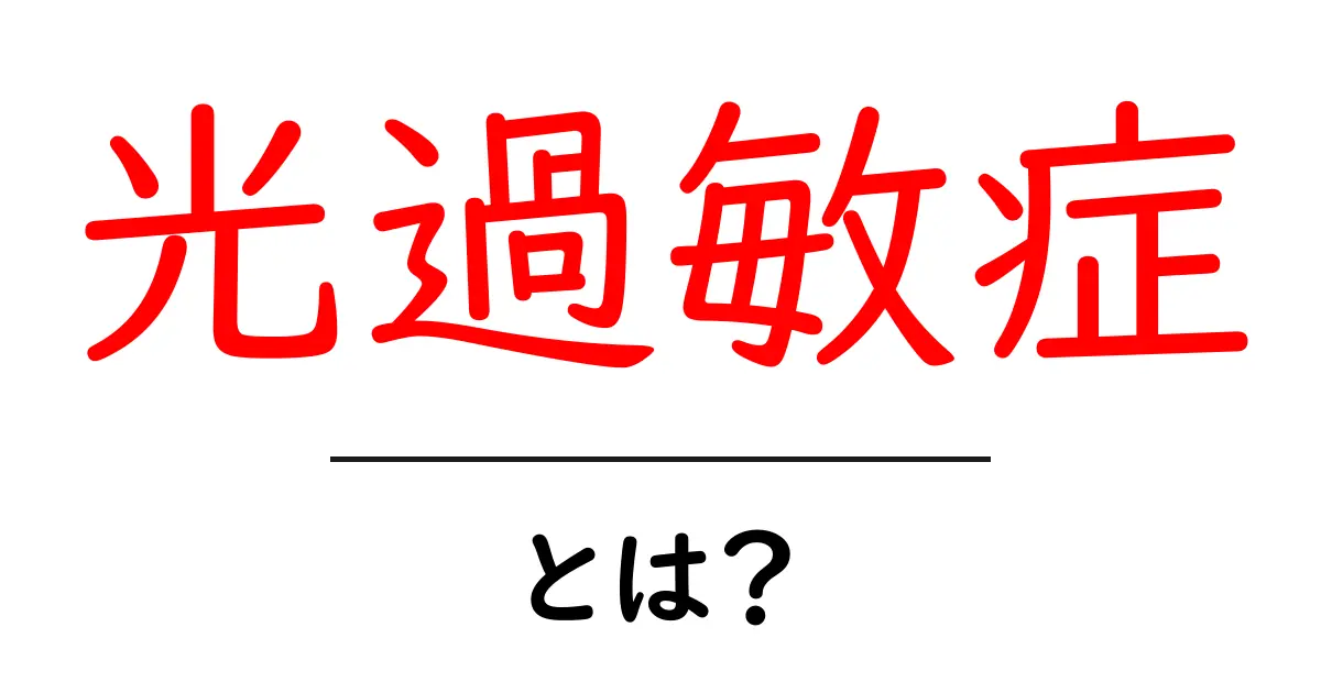 光過敏症とは?症状や原因、対策を詳しく解説!共起語・同意語も併せて解説!