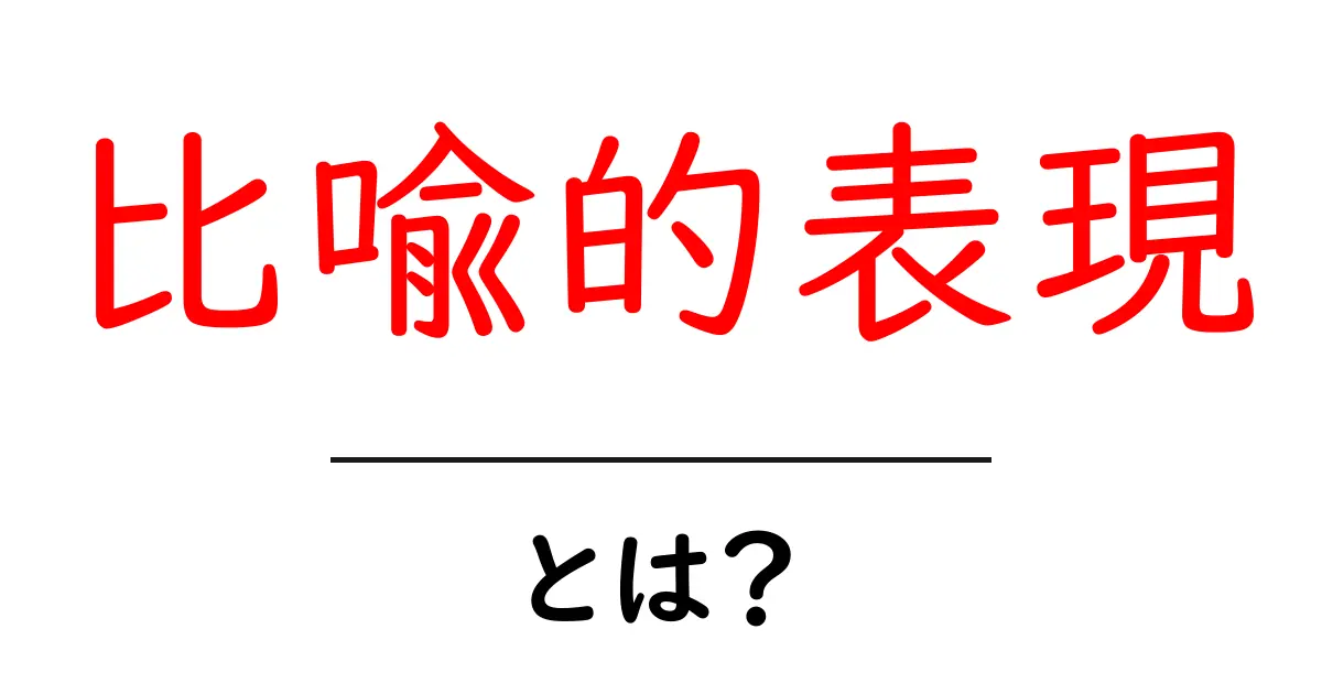 比喩的表現とは?その魅力と使い方を徹底解説!共起語・同意語も併せて解説!
