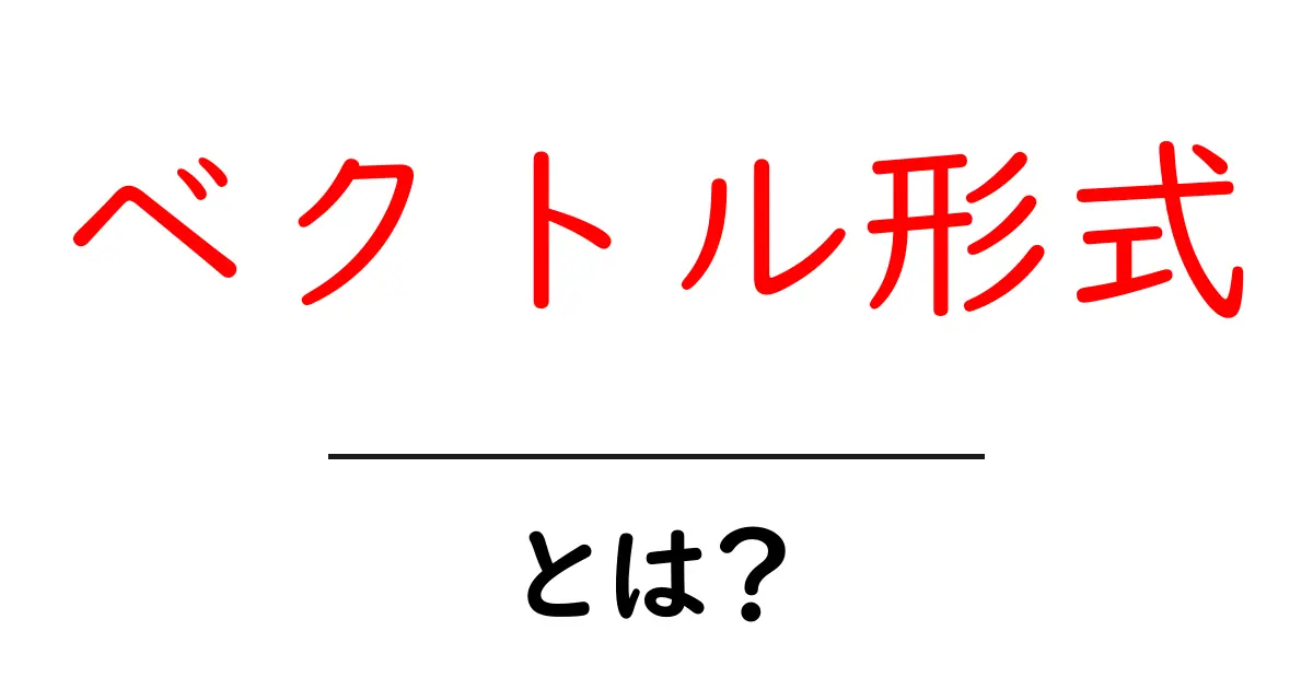 ベクトル形式とは？わかりやすく解説します！共起語・同意語も併せて解説！