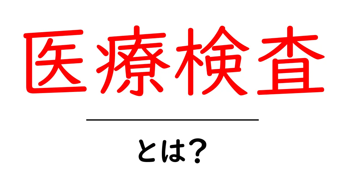 医療検査とは?健康を守るための大切なチェック共起語・同意語も併せて解説!