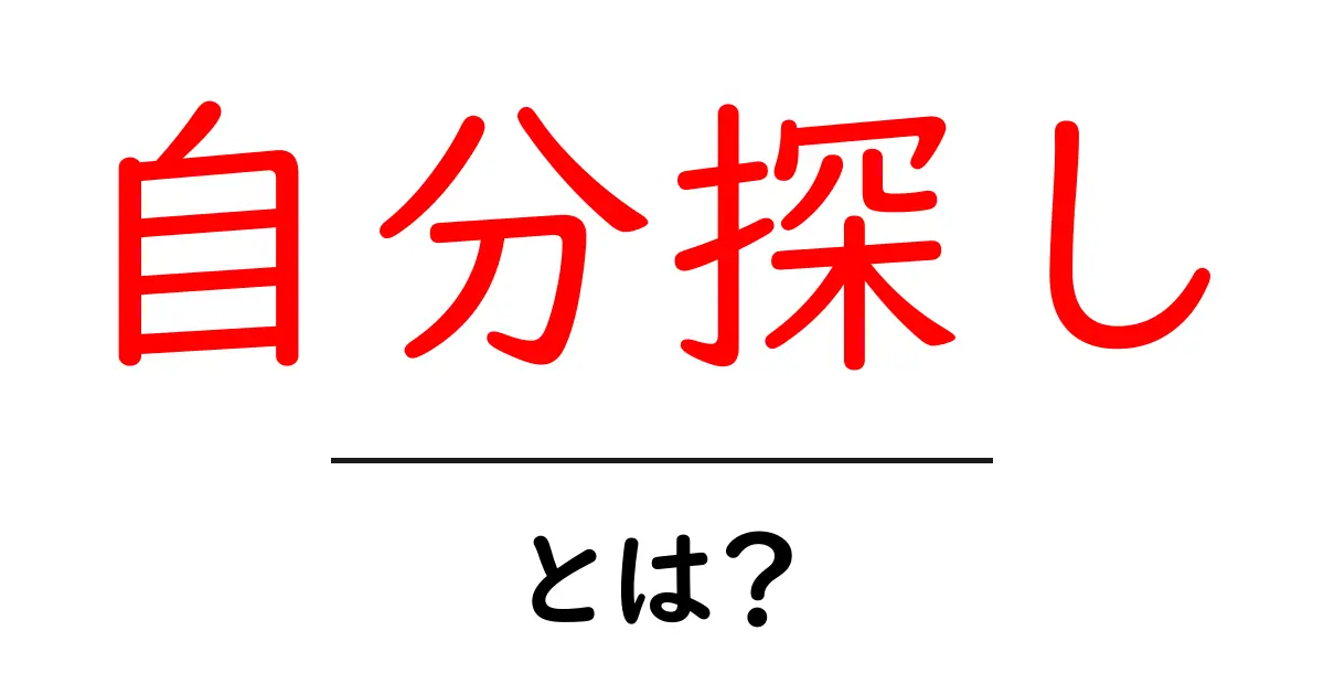 自分探しとは?自分を見つけるための旅の始め方共起語・同意語も併せて解説!