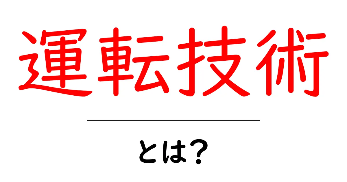 運転技術とは?初心者でもわかる運転の基本を解説!共起語・同意語も併せて解説!