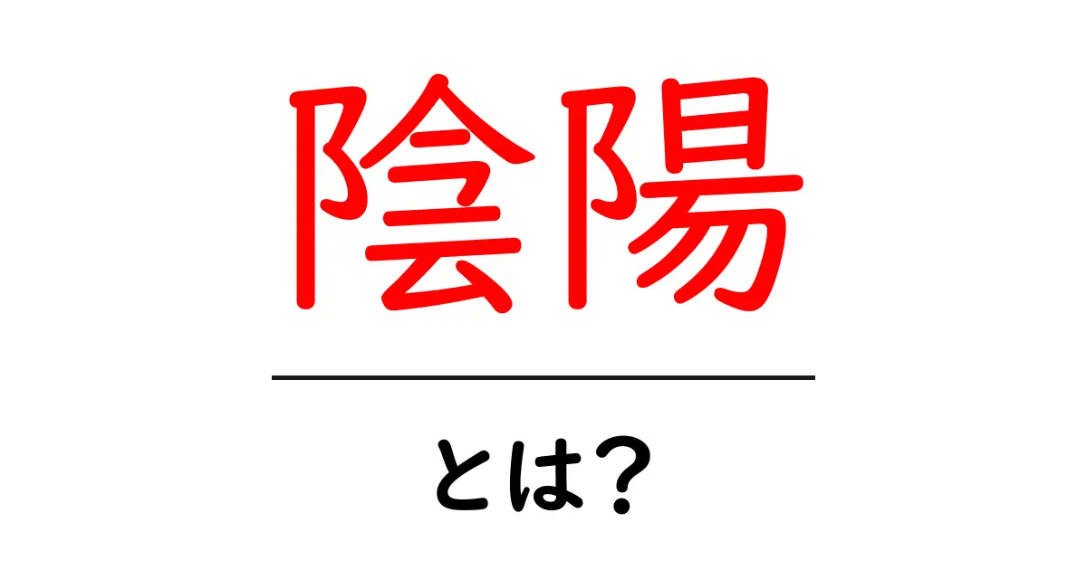 陰陽とは?簡単に理解できるその意味と背景共起語・同意語も併せて解説!