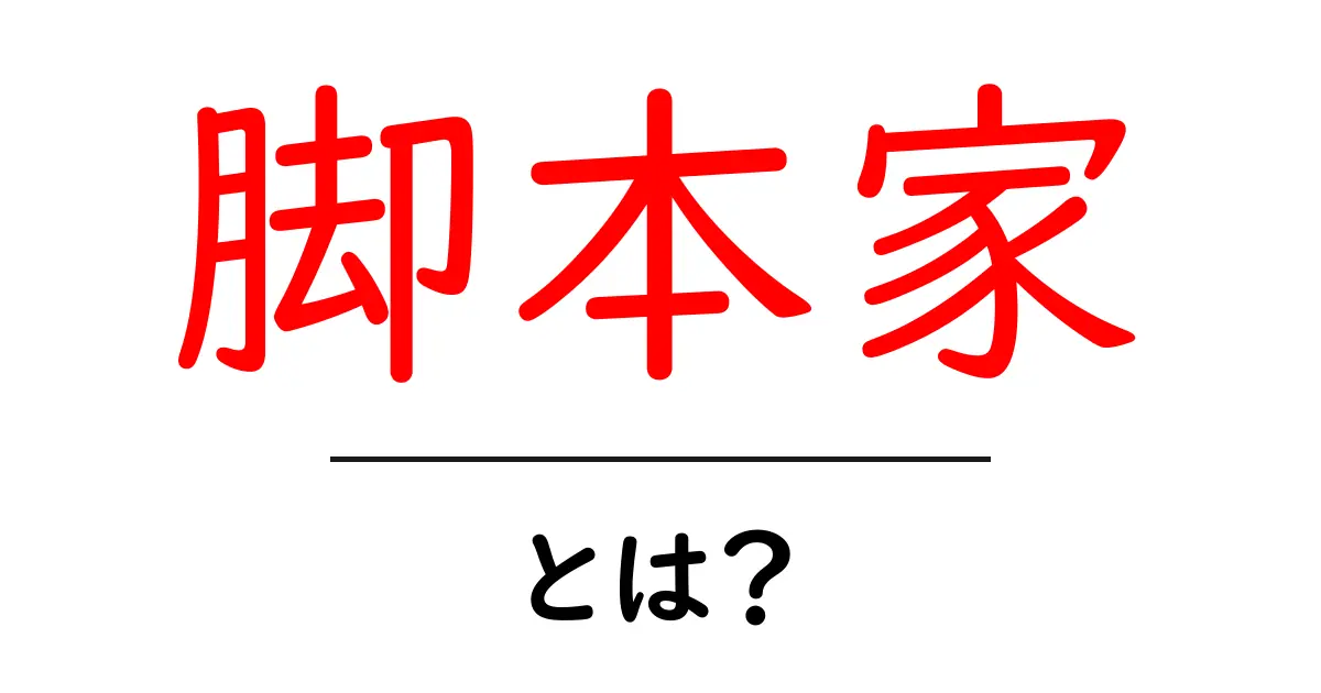 脚本家とは?その役割や活躍の場を知ろう!共起語・同意語も併せて解説!