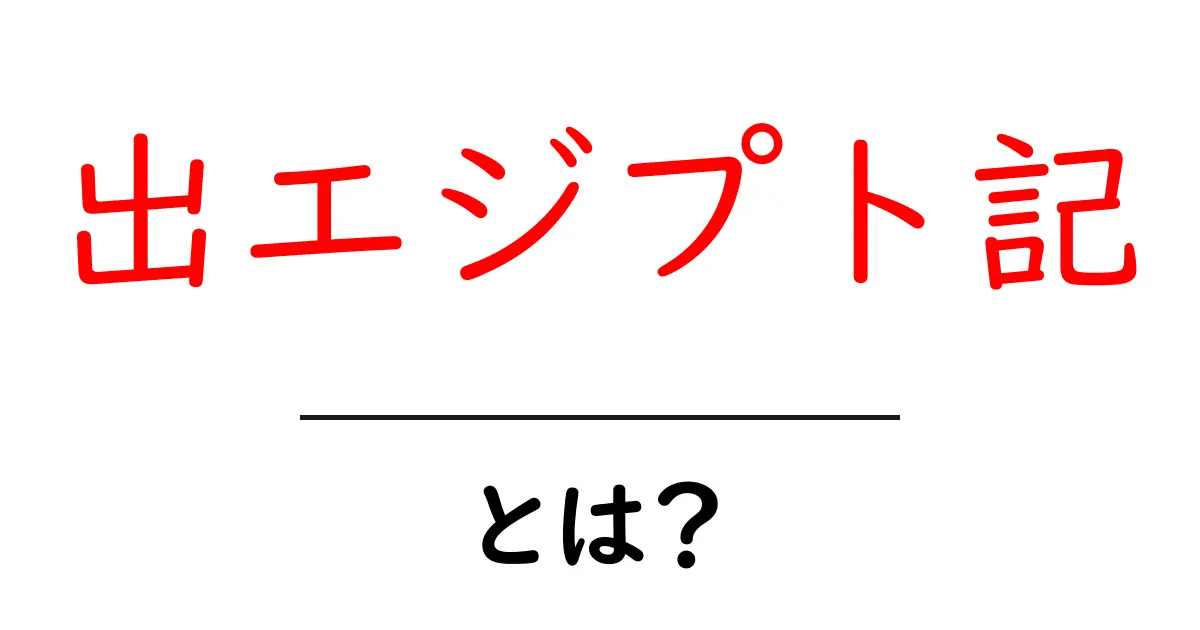 出エジプト記とは?古代の物語が教える信仰と自由共起語・同意語も併せて解説!