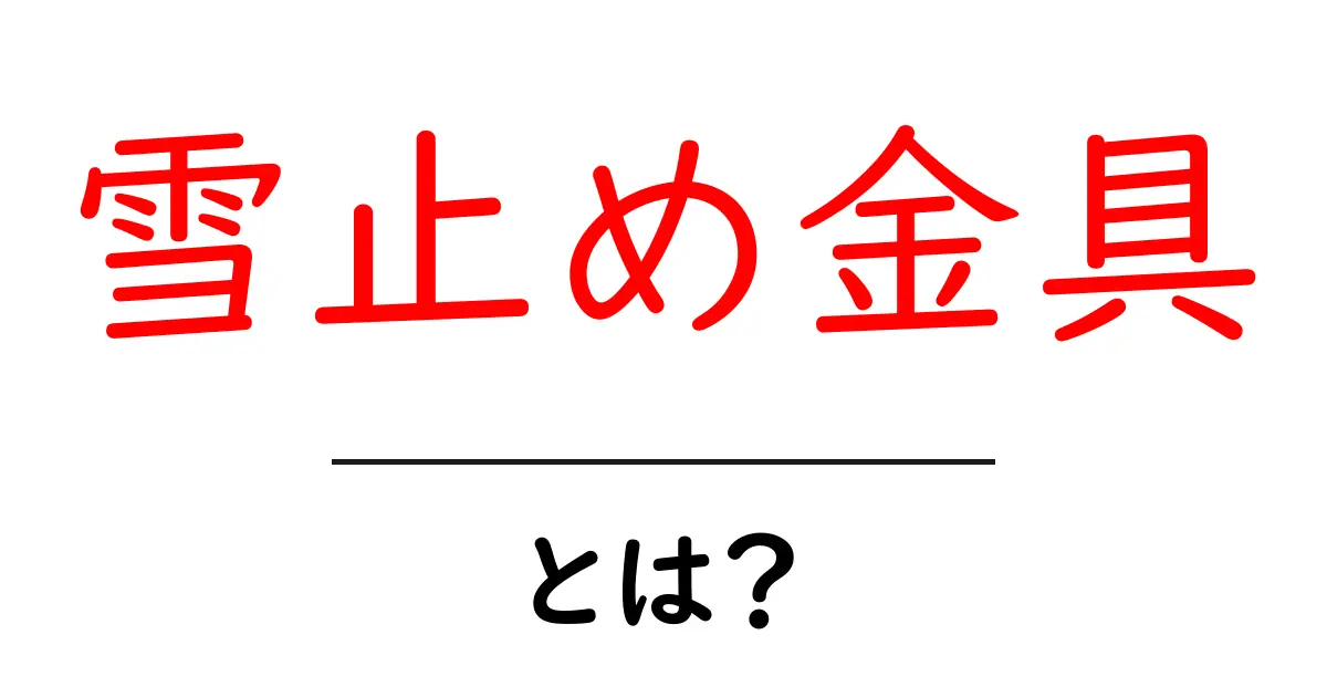 雪止め金具とは?安全な雪対策の必需品を徹底解説!共起語・同意語も併せて解説!
