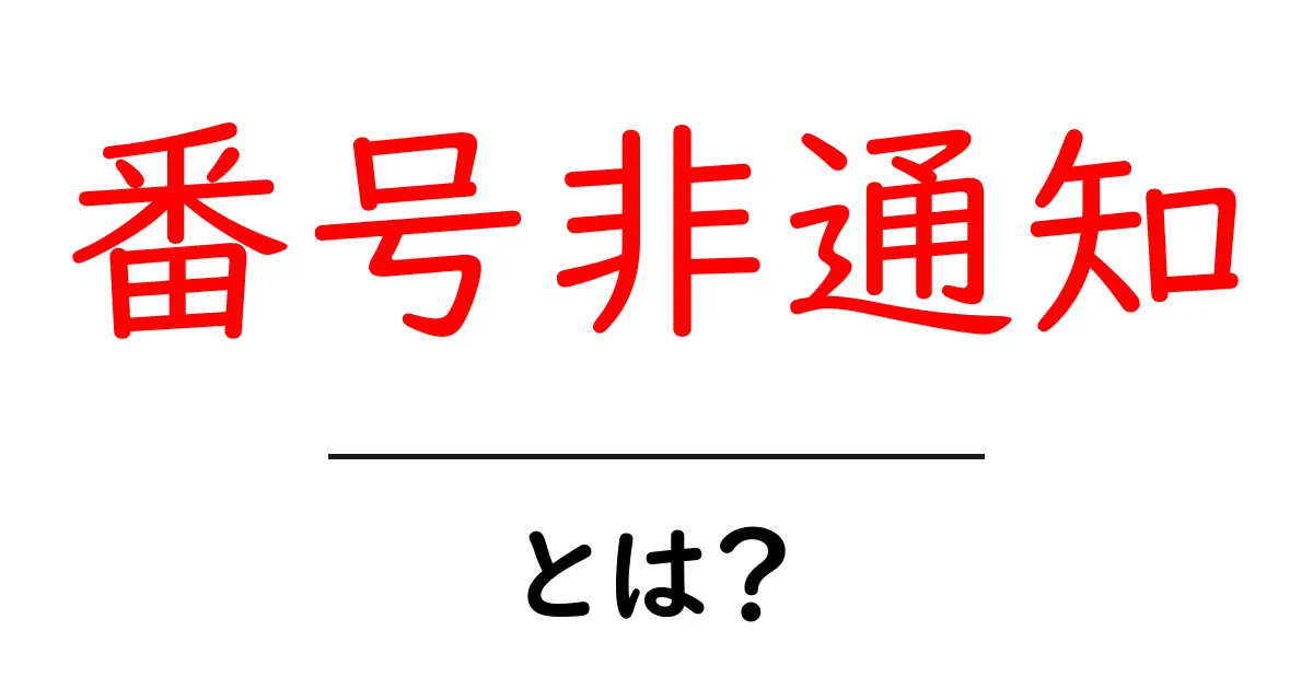 番号非通知とは?その意味と使われる場面を解説します!共起語・同意語も併せて解説!