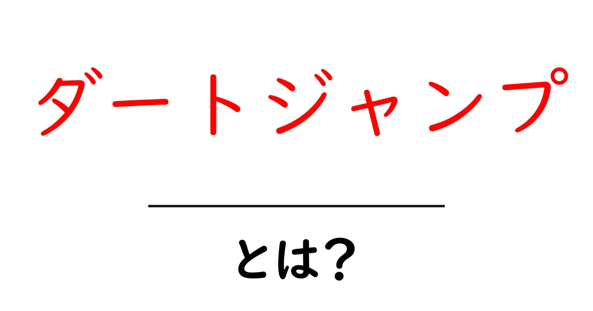 ダートジャンプとは?初心者にもわかる基本と楽しみ方共起語・同意語も併せて解説!