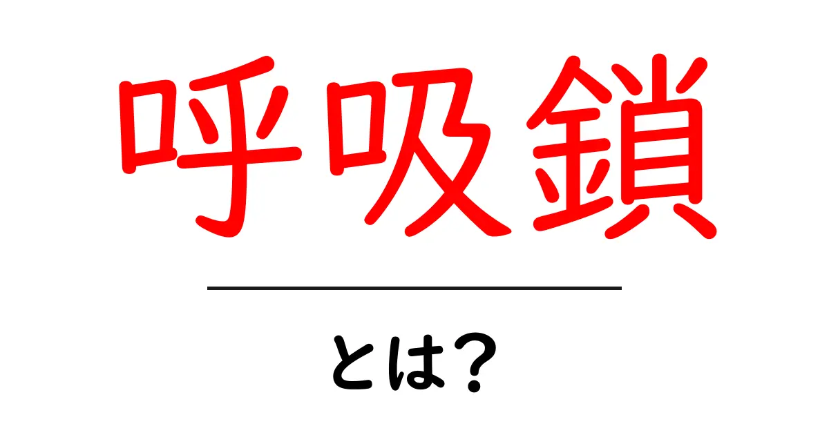 呼吸鎖とは?その仕組みと重要性をわかりやすく解説共起語・同意語も併せて解説!