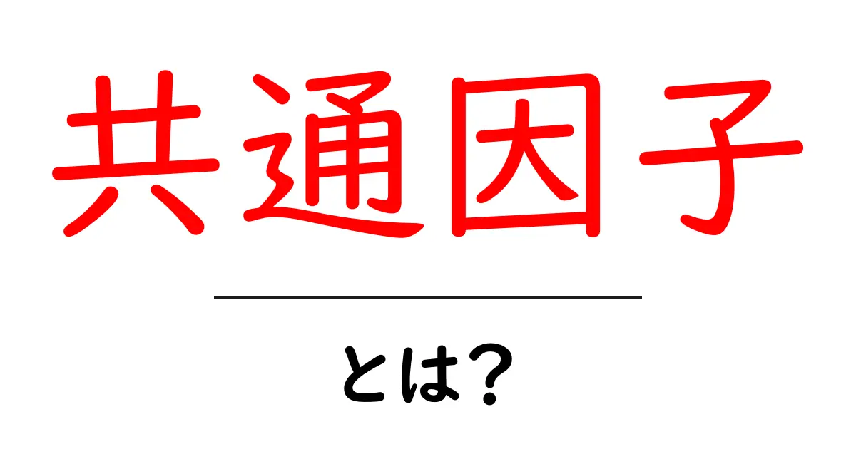 共通因子とは?簡単にわかる解説と例共起語・同意語も併せて解説!