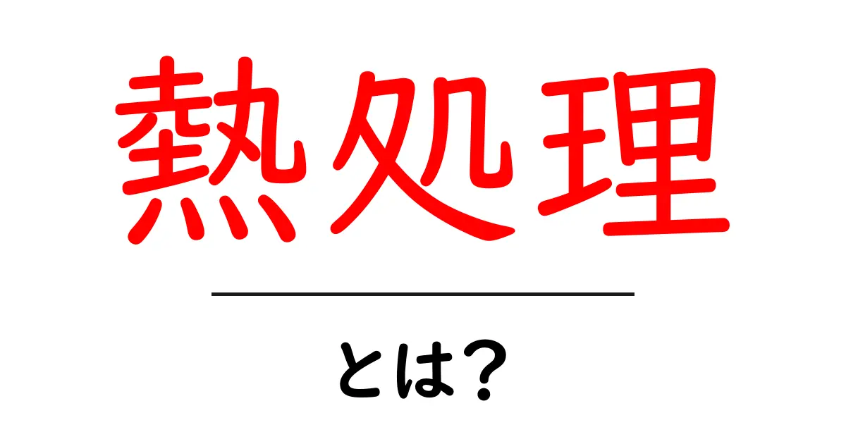 熱処理とは？金属や素材が変わる不思議な技術を解説！共起語・同意語も併せて解説！