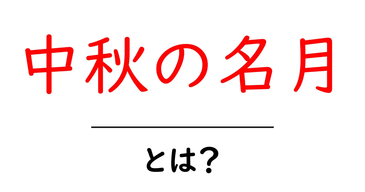 中秋の名月とは?美しい月の神秘と楽しみ方共起語・同意語も併せて解説!