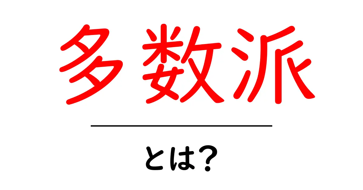 多数派とは?その意味と私たちの生活への影響について解説共起語・同意語も併せて解説!