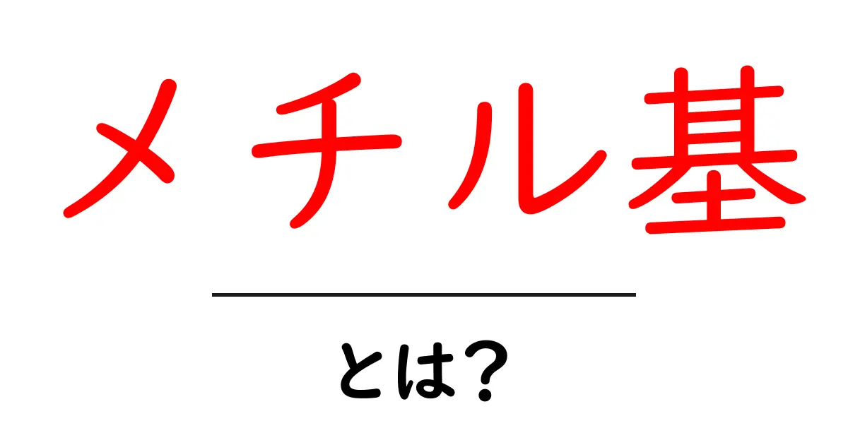 メチル基とは？化学の基本を学ぼう！共起語・同意語も併せて解説！