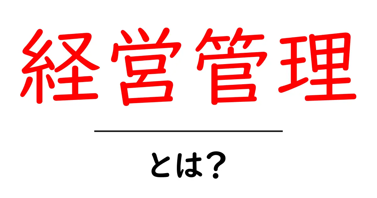 経営管理とは?初心者でもわかる基本的な考え方と目的共起語・同意語も併せて解説!
