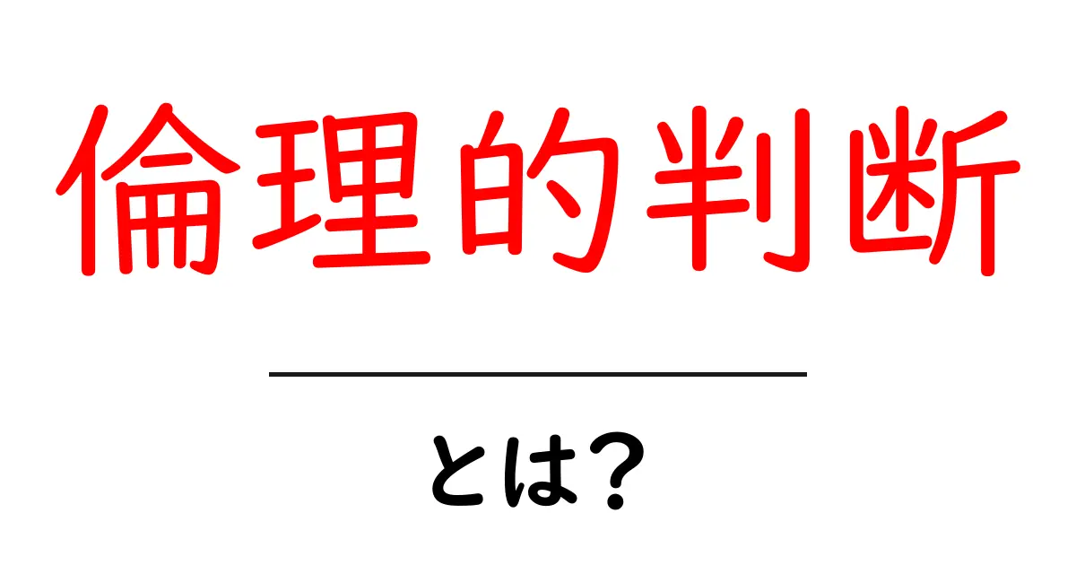 倫理的判断とは？自分を磨くための考え方を解説共起語・同意語も併せて解説！