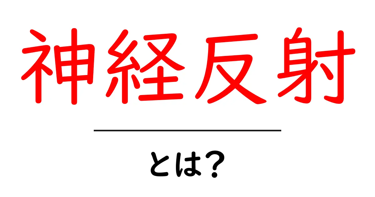 神経反射とは?機能やメカニズムをわかりやすく解説!共起語・同意語も併せて解説!