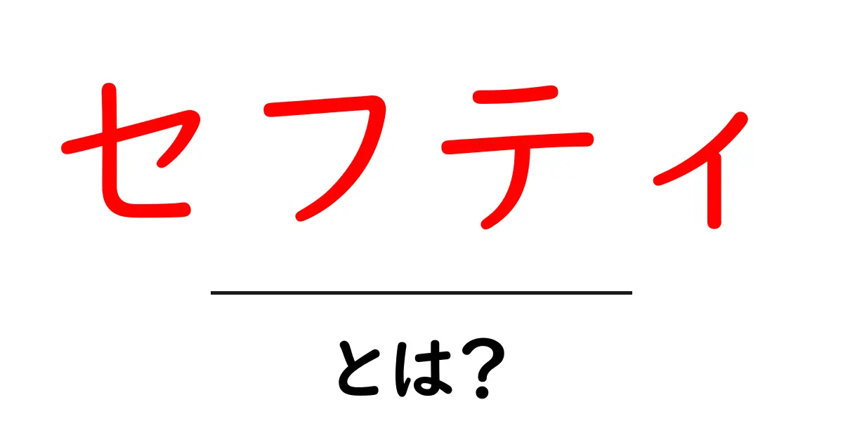 「セフティ」とは?安全の重要性を理解しよう!共起語・同意語も併せて解説!