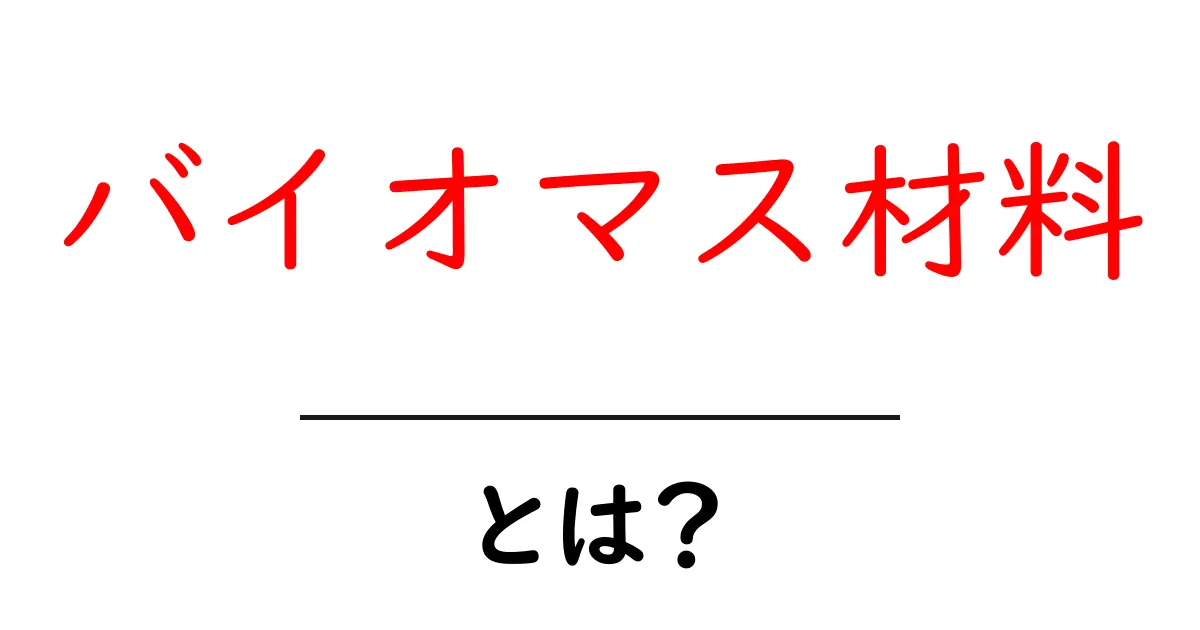 バイオマス材料とは?私たちの未来を救うエコな素材の魅力共起語・同意語も併せて解説!