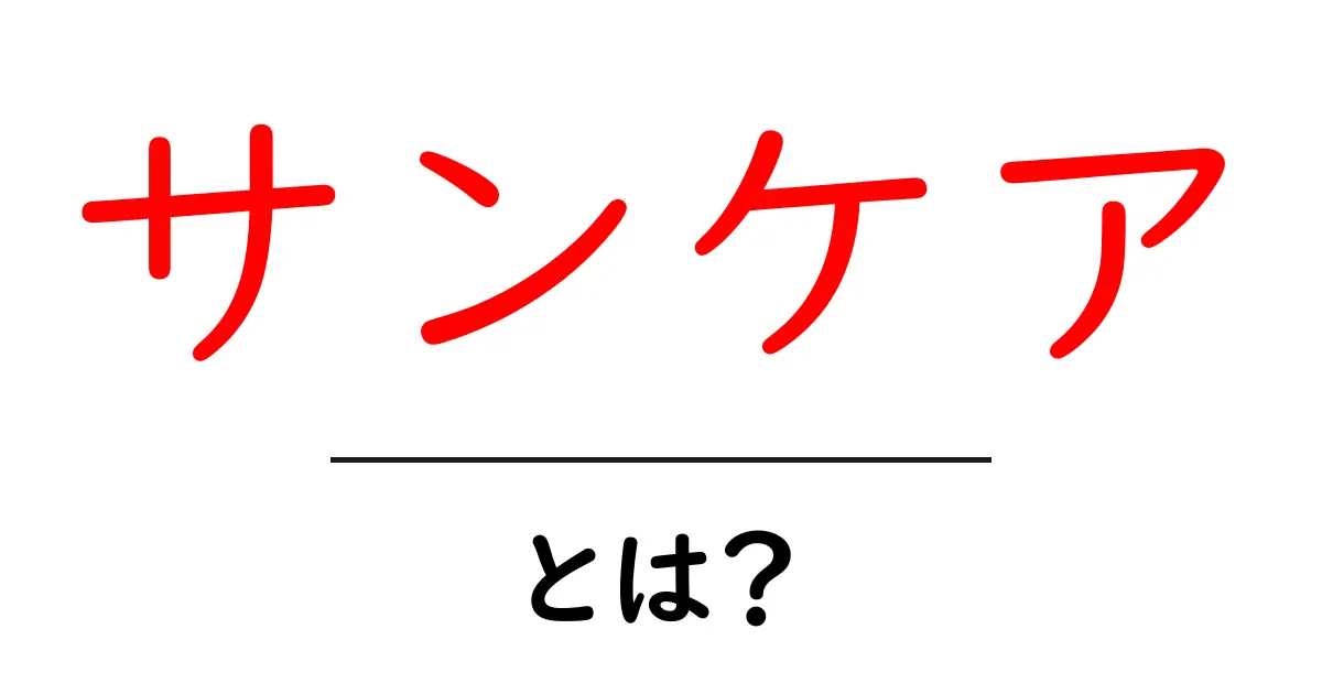 サンケアとは?あなたの肌を守るための基本知識共起語・同意語も併せて解説!