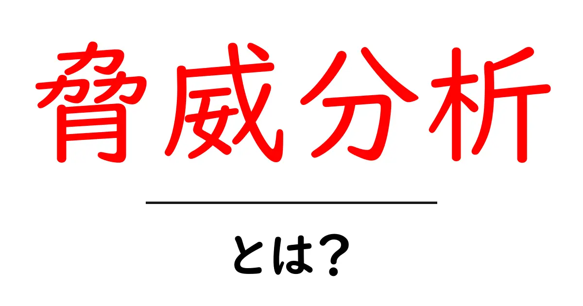 脅威分析とは？初心者にも分かる基本を解説共起語・同意語も併せて解説！