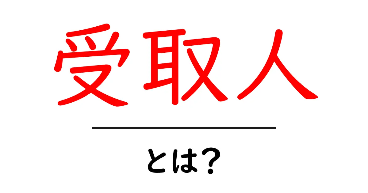受取人とは？意外と知らない使い方と意味共起語・同意語も併せて解説！