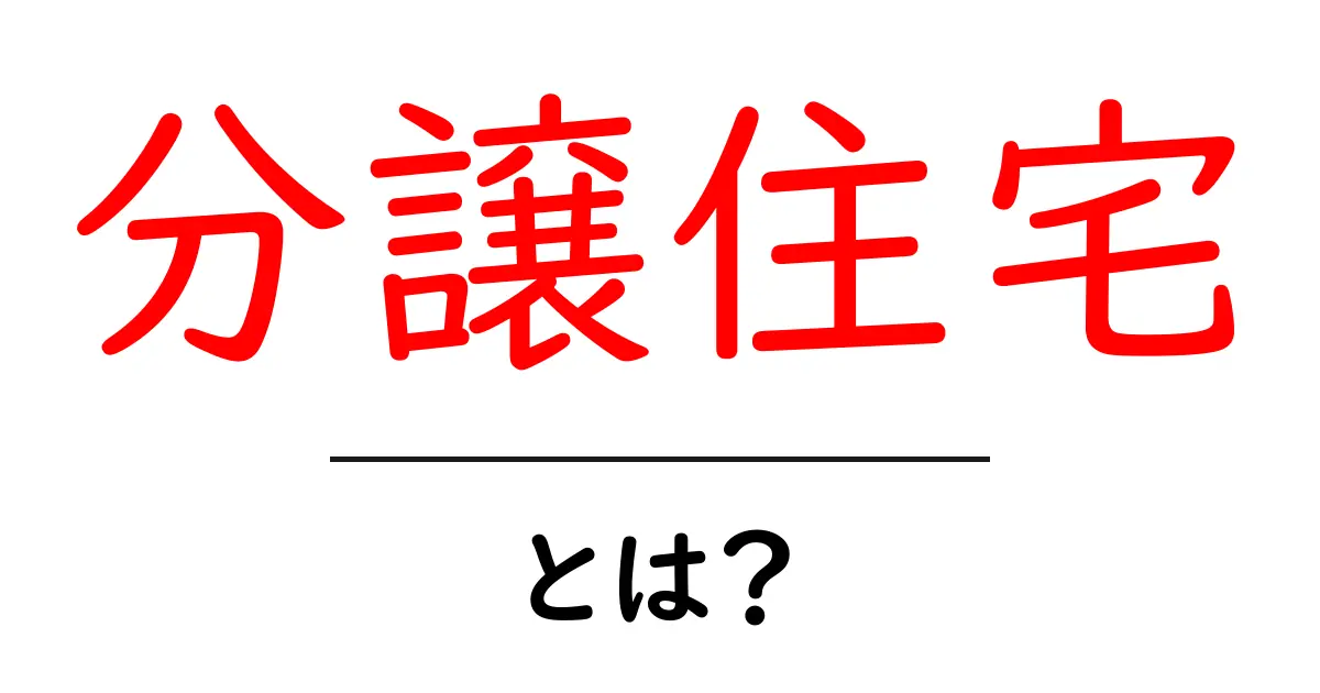 分譲住宅とは?新しい家の選び方とメリットを解説共起語・同意語も併せて解説!