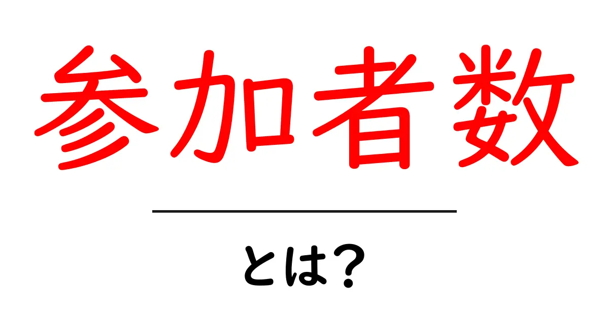 参加者数を理解しよう!イベントや調査の重要な指標とは?共起語・同意語も併せて解説!