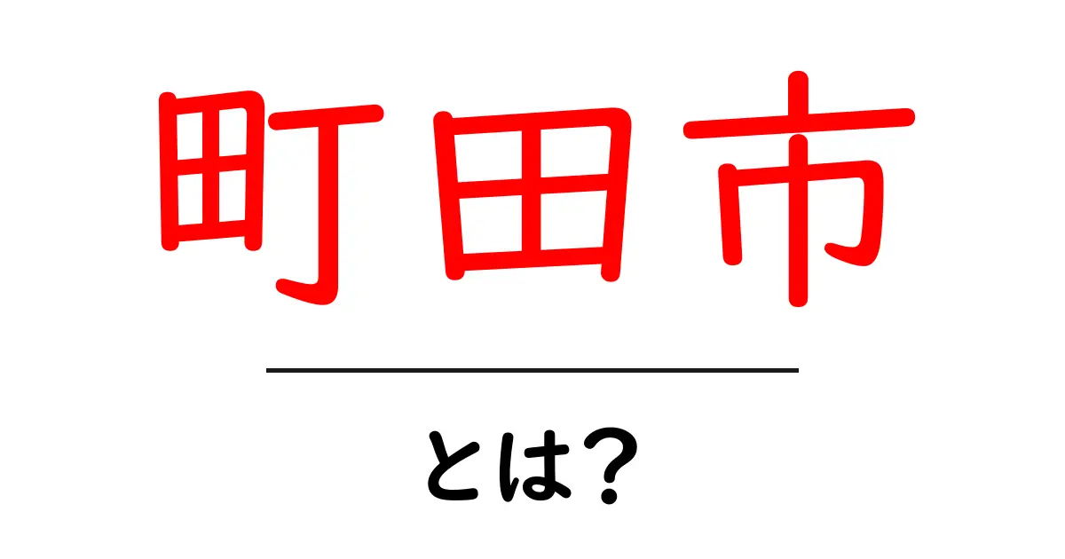 町田市とは?魅力や観光スポットを徹底解説!共起語・同意語も併せて解説!